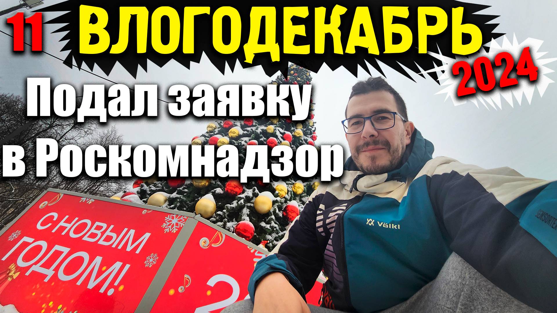 Влогодекабрь 2024 - Подал заявку на регистрацию в перечне Роскомнадзора, что теперь будет?