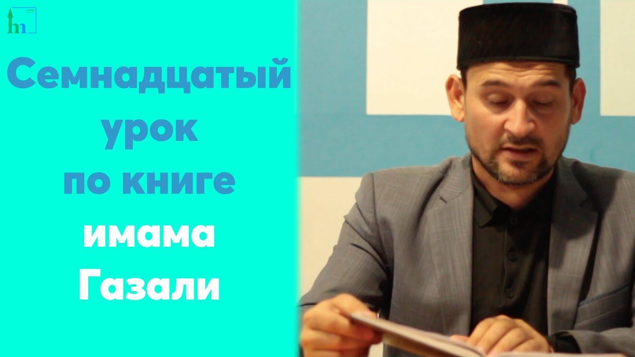 Семнадцатый урок для желающих по книге имама Газали | Тулкын хазрат