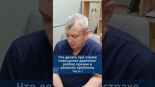 Что делать при страхе повышения давления. Часть 1