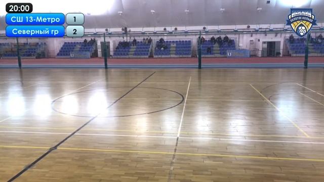 Кубок ММФЛ Финал СШ 13- Метро Недвижимость - Северный градус