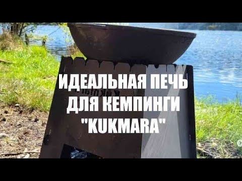 Походная печь kukmara, идеальная для кемпинга и отдыха на природе.