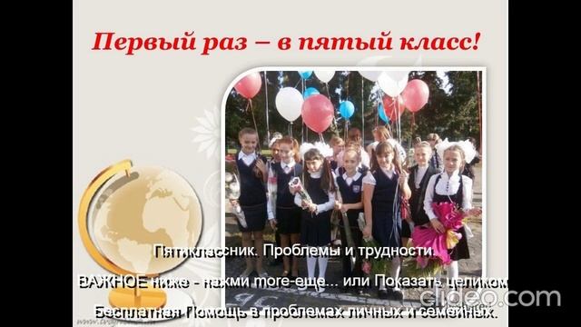 Пятиклассник Проблемы и трудности Помощь Им 
ВАЖНОЕ ниже - нажми  more-еще  или  Показать целиком