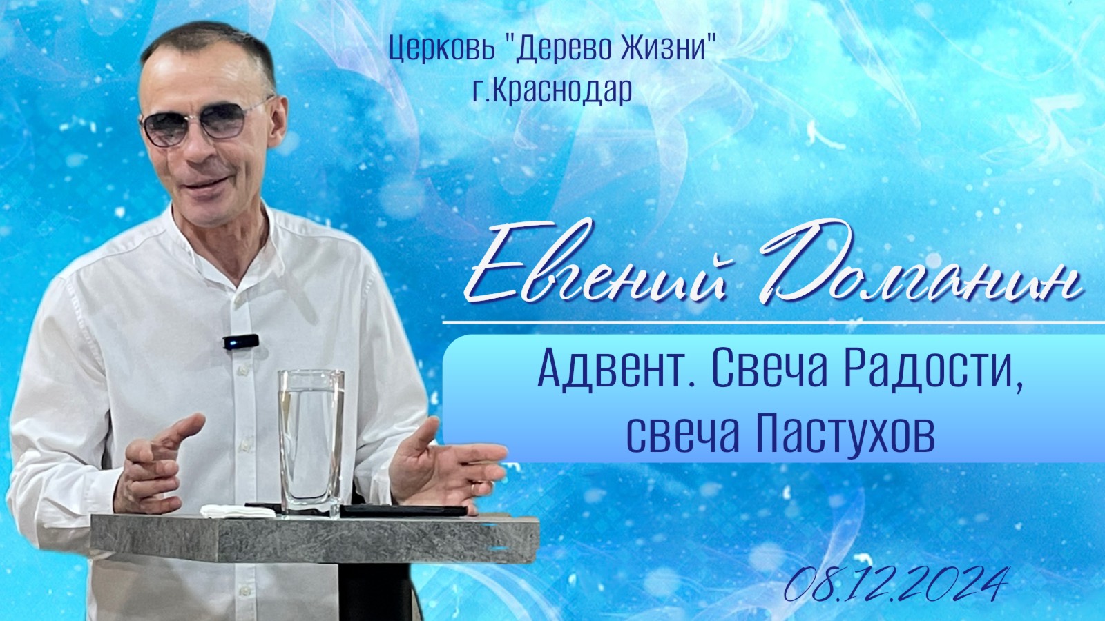 Евгений Долганин " Адвент. Свеча Радости, Свеча Пастухов"