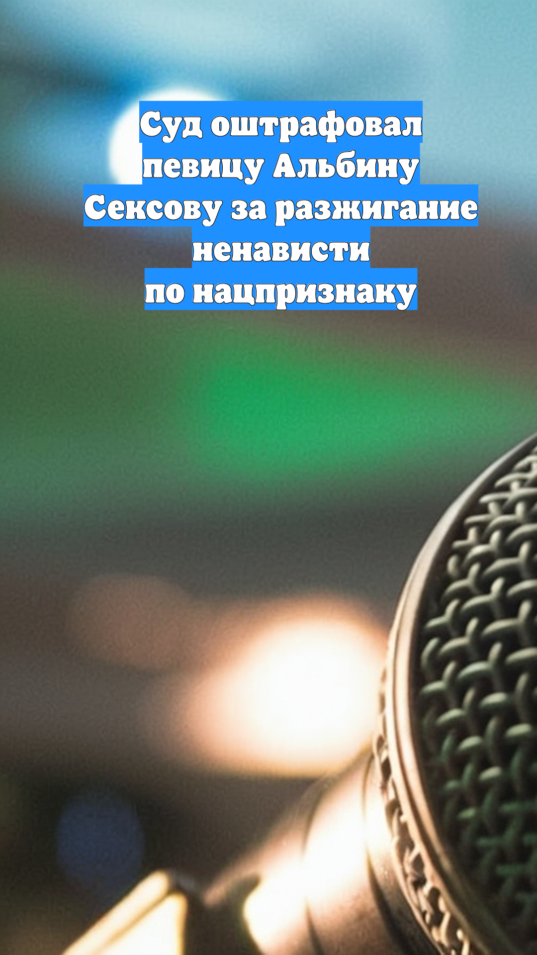 Суд оштрафовал певицу Альбину Сексову за разжигание ненависти по нацпризнаку