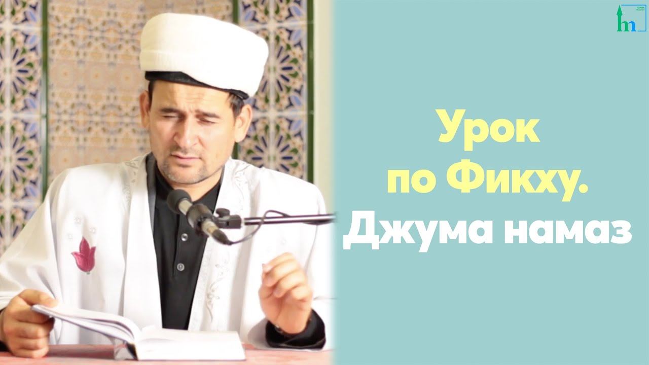 Урок по Фикху. Джума намаз