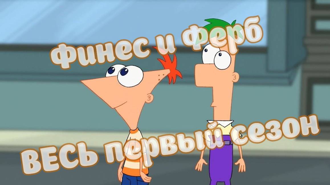 Финес и Ферб - 1 сезон