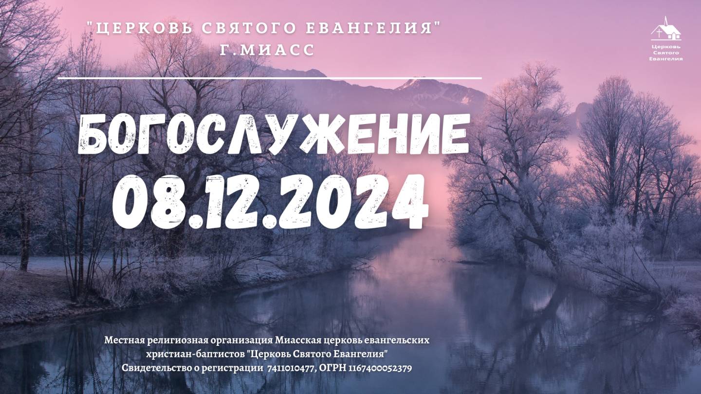 Богослужение 08.12.2024 г.