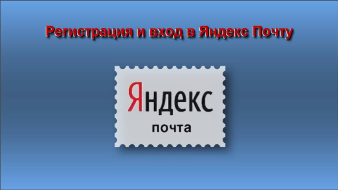Яндекс почта регистрация и вход