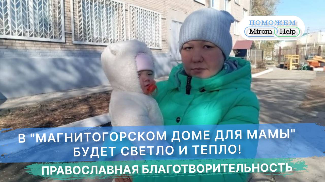 В Магнитогорском доме для мамы будет светло и тепло!