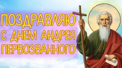 С днём святого Андрея Первозванного!