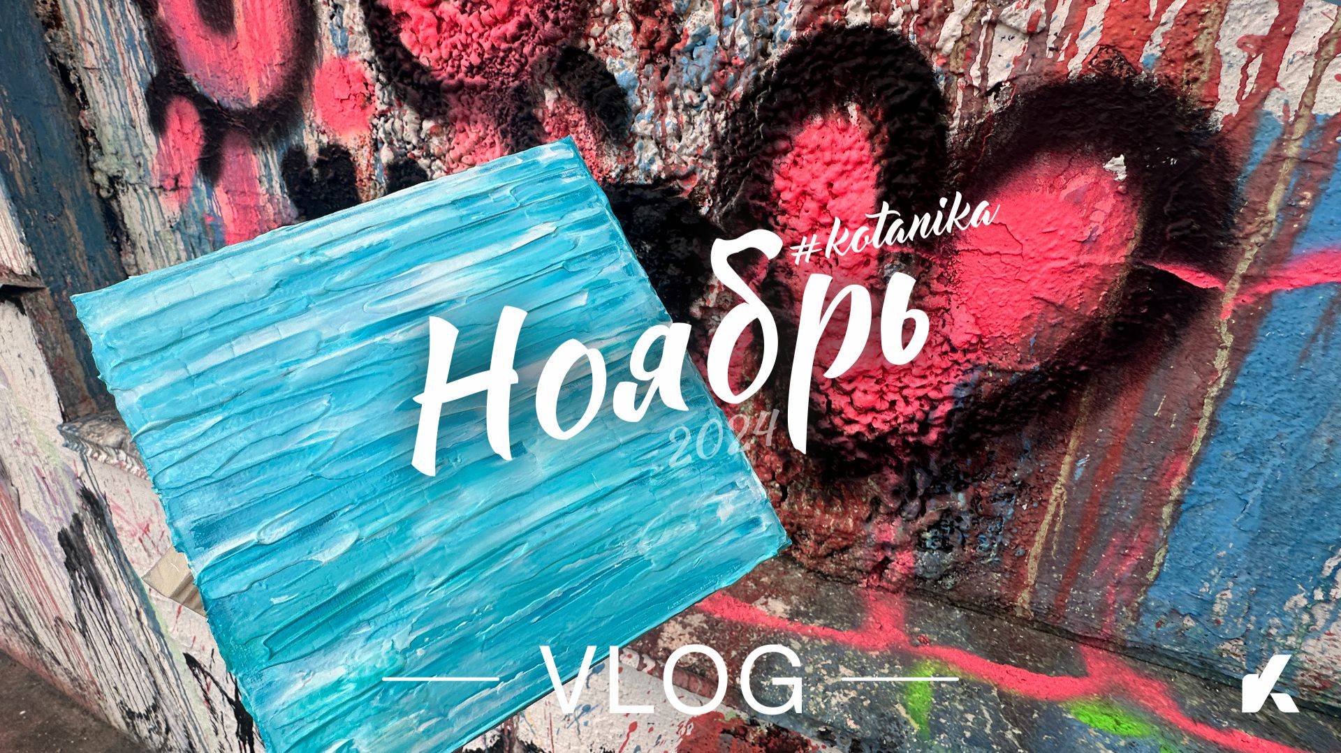 VLOG: Эмоции в Москве, нарисовала картину и встретила Сметкина | Ноябрь 2024 |  #Kotanika