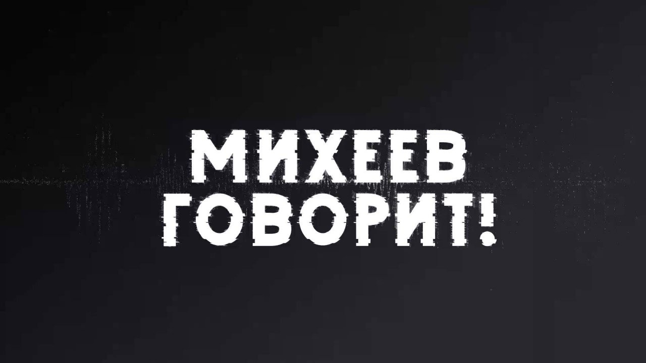 Михеев говорит | СОЛОВЬЁВLIVE | 10 декабря 2024 года