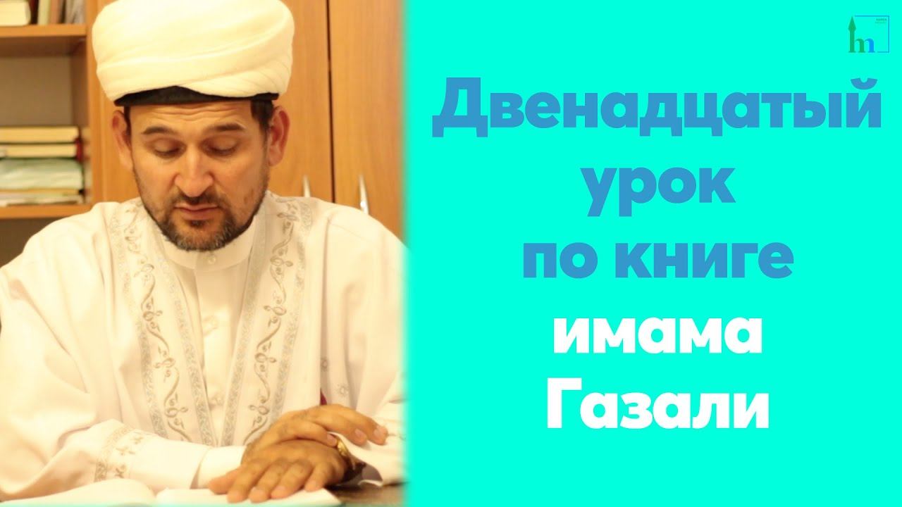 Двенадцатый урок для желающих по книге имама Газали | Тулкын хазрат.mov