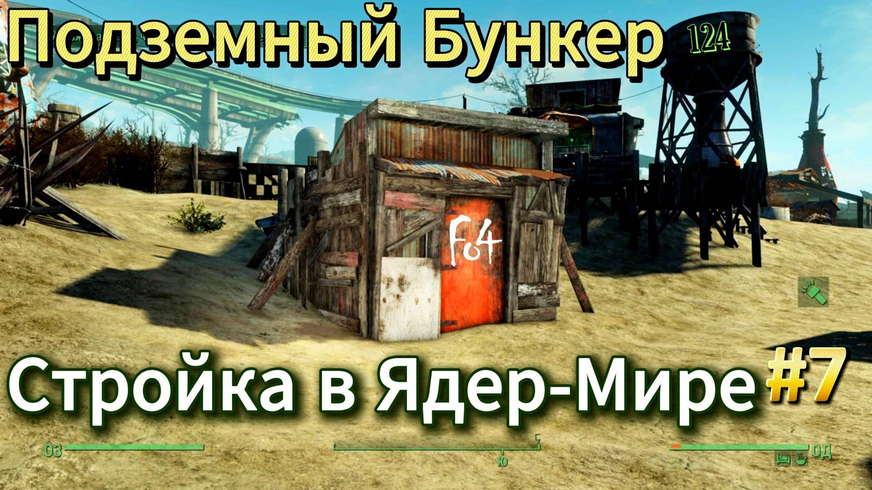 Fallout 4. Подземный Бункер(без модов) - Стройка в Ядер-Мире #7 (неПрохождение 124)