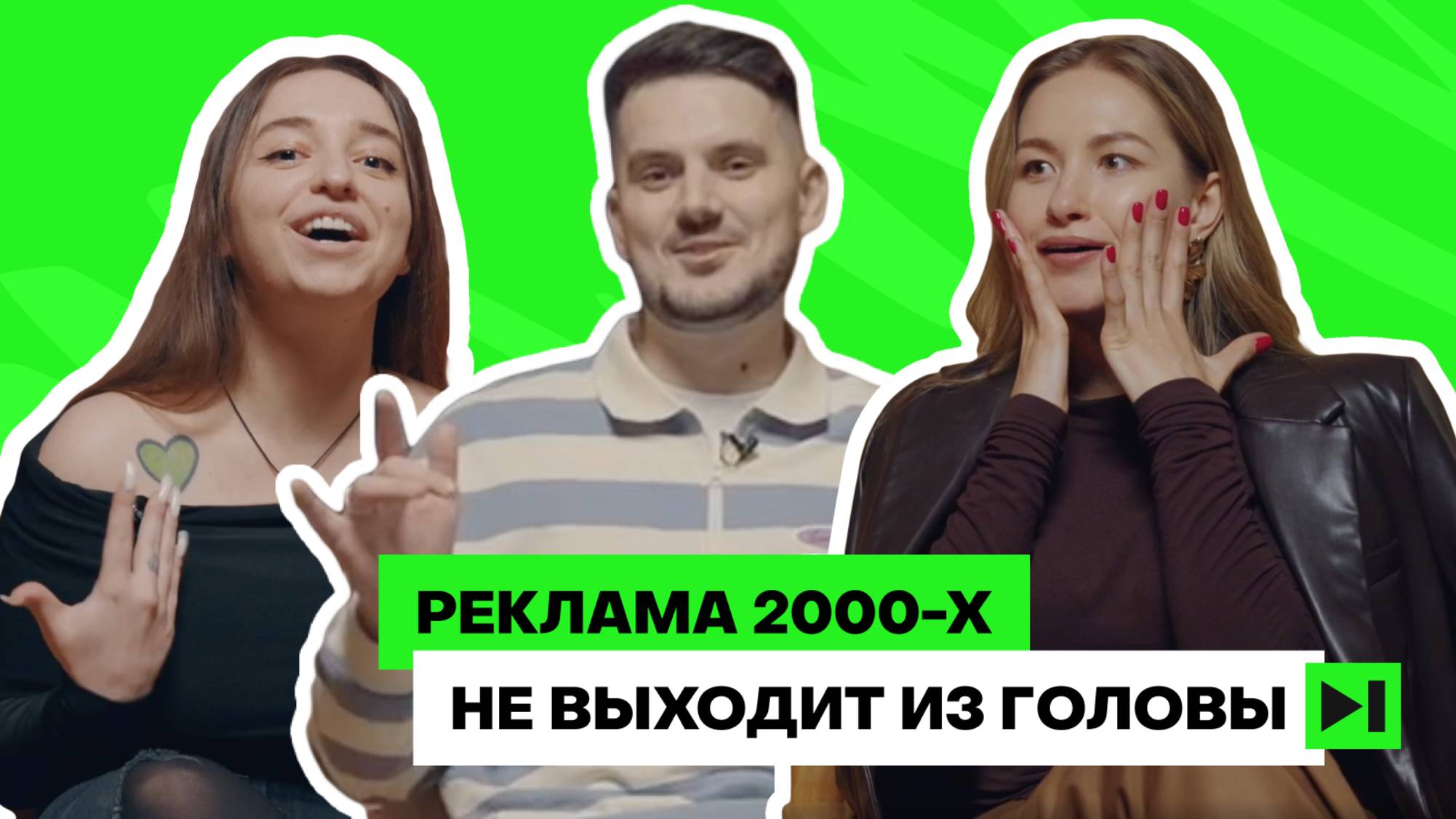 Самая запоминающаяся реклама 2000-х: подушки-подружки Dirol, ОВИП ЛОКОС, Кто идет за Клинским?