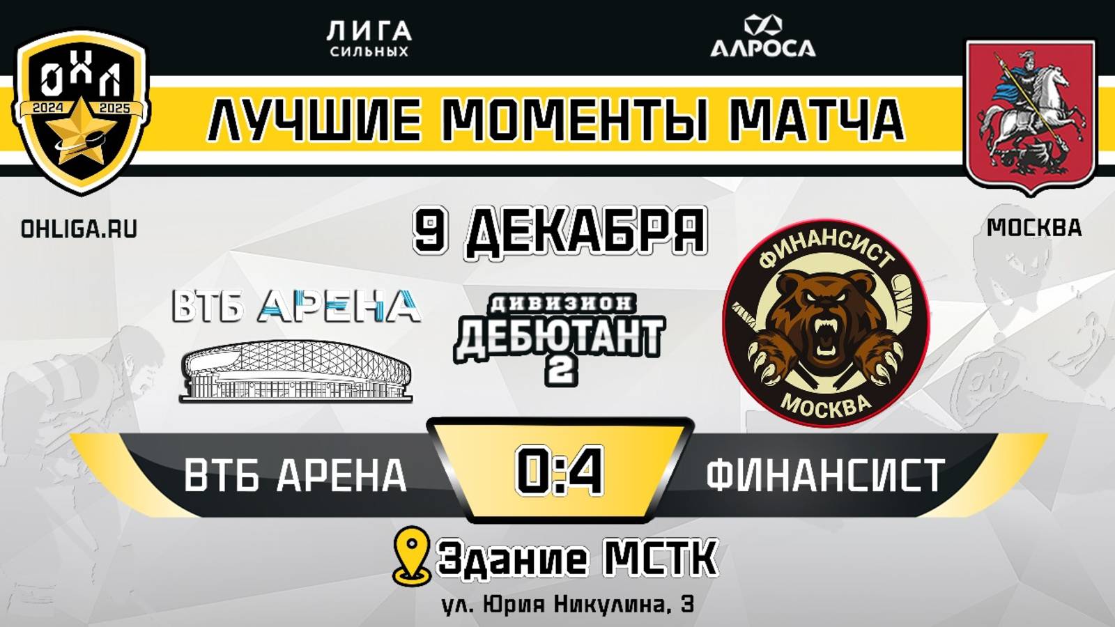 ОБЗОР / ВТБ АРЕНА - ФИНАНСИСТ / 09.12.24 / ОХЛ МОСКВА / ДИВИЗИОН ДЕБЮТАНТ 2