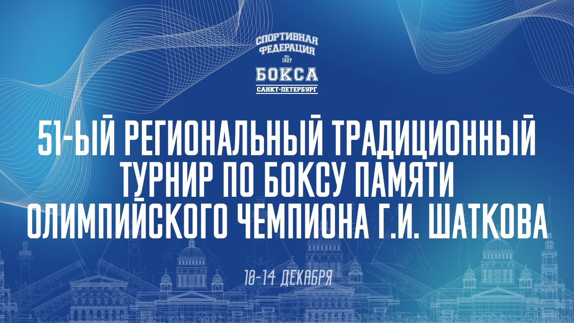 1 день . 51й Региональный турнир по боксу памяти Олимпийского чемпиона Геннадия Шаткова , Санкт - Пе