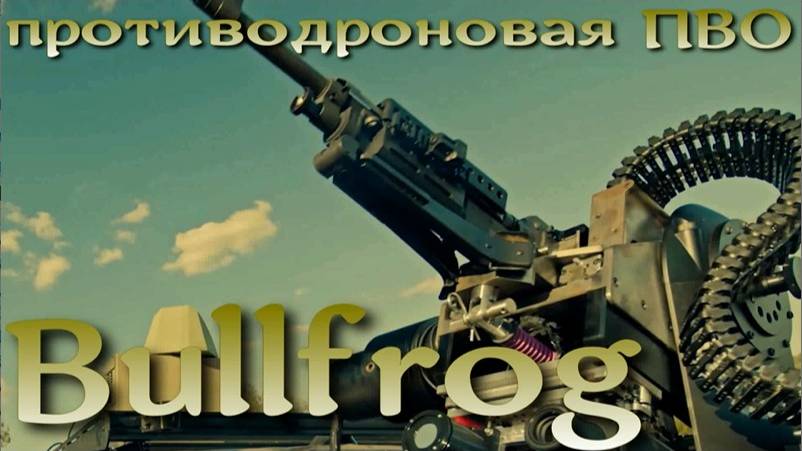 Bullfrog - умная и дешевая противодронная система