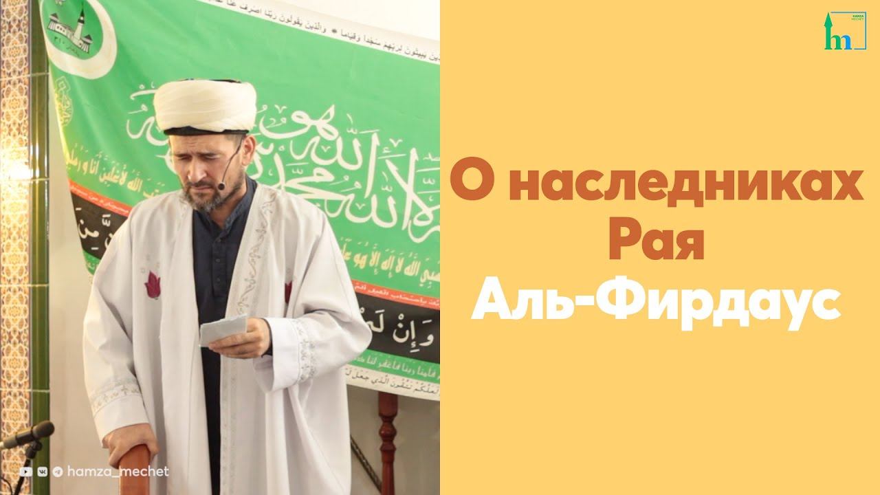 О наследниках Рая Аль-Фирдаус