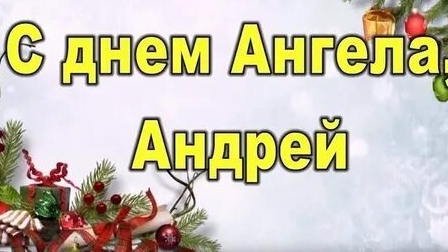 С днём ангела, Андрей!