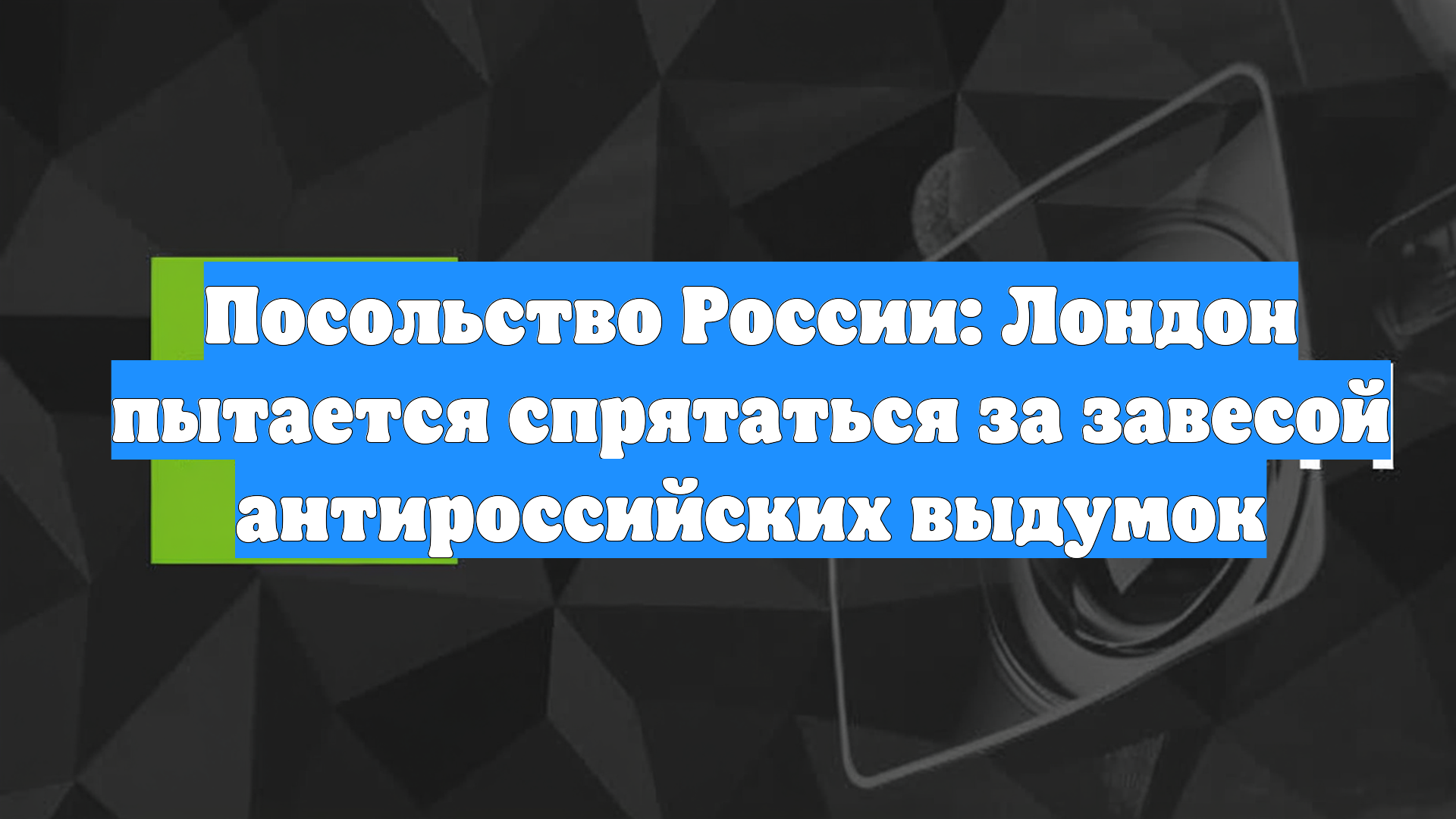 Посольство России: Лондон пытается спрятаться за завесой антироссийских выдумок