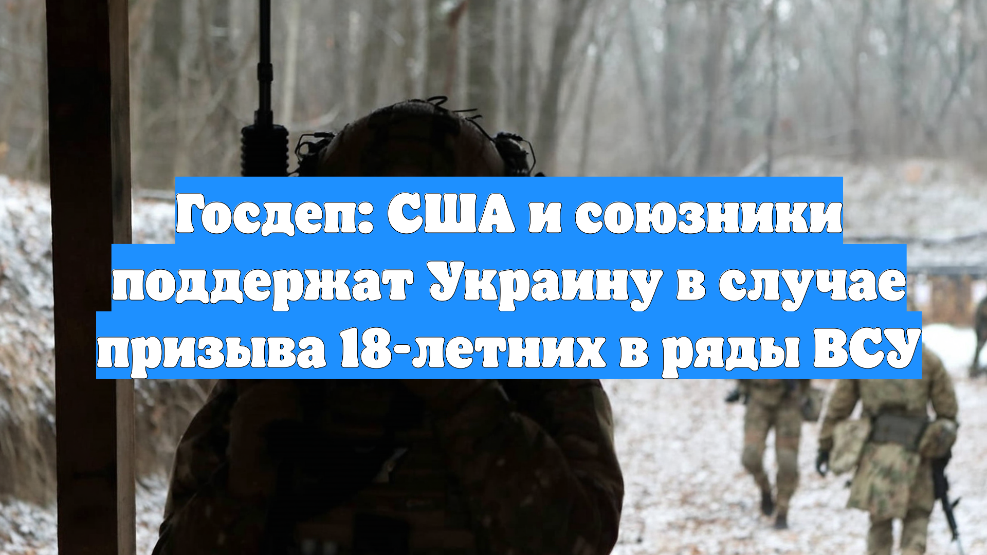 Госдеп: США и союзники поддержат Украину в случае призыва 18-летних в ряды ВСУ