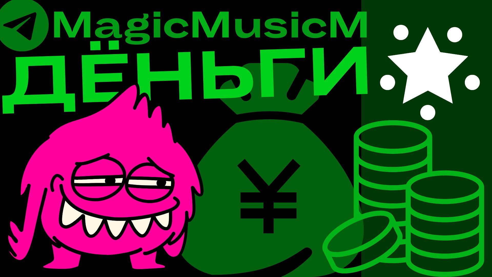 t.meMagicMusicM бюджет движет этат деньги идет туда а твое никуда песня 2024 музыка рэп хип хоп