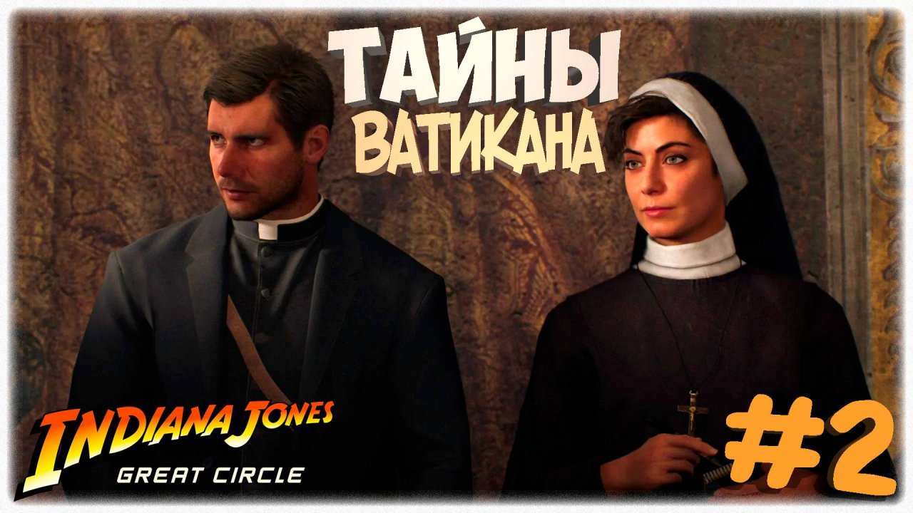 Украденная мумия кошки 🐈 | Ватикан ✝️ | Indiana Jones and the Great Circle 💰 | Прохождение #2