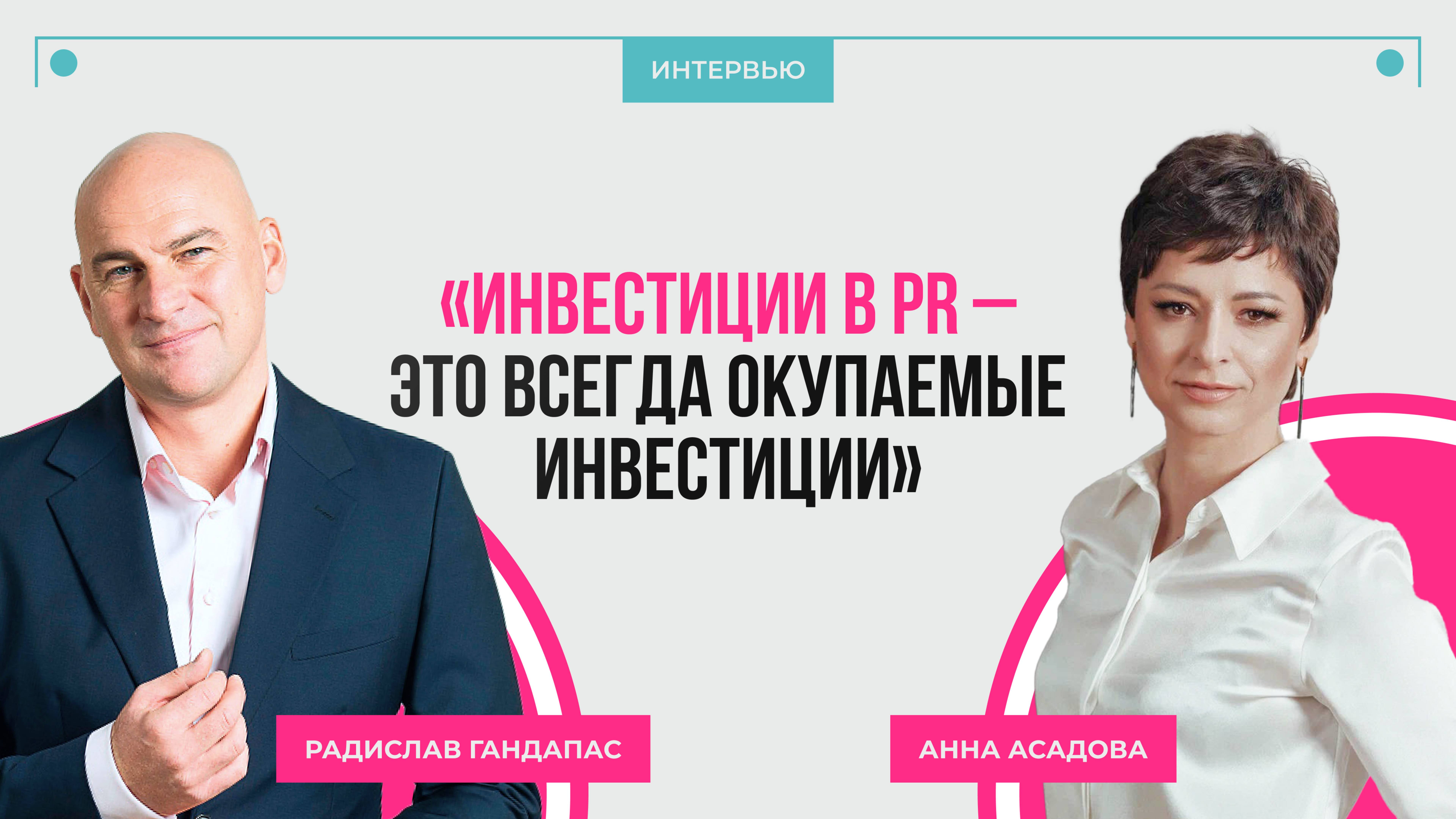 Инвестиции в PR — это всегда окупаемые инвестиции. Экспресс-интервью с Радиславом Гандапасом