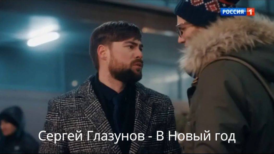 Сергей Глазунов(на стихи К.Смоленской) - В Новый год