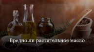 Вредно ли растительное масло