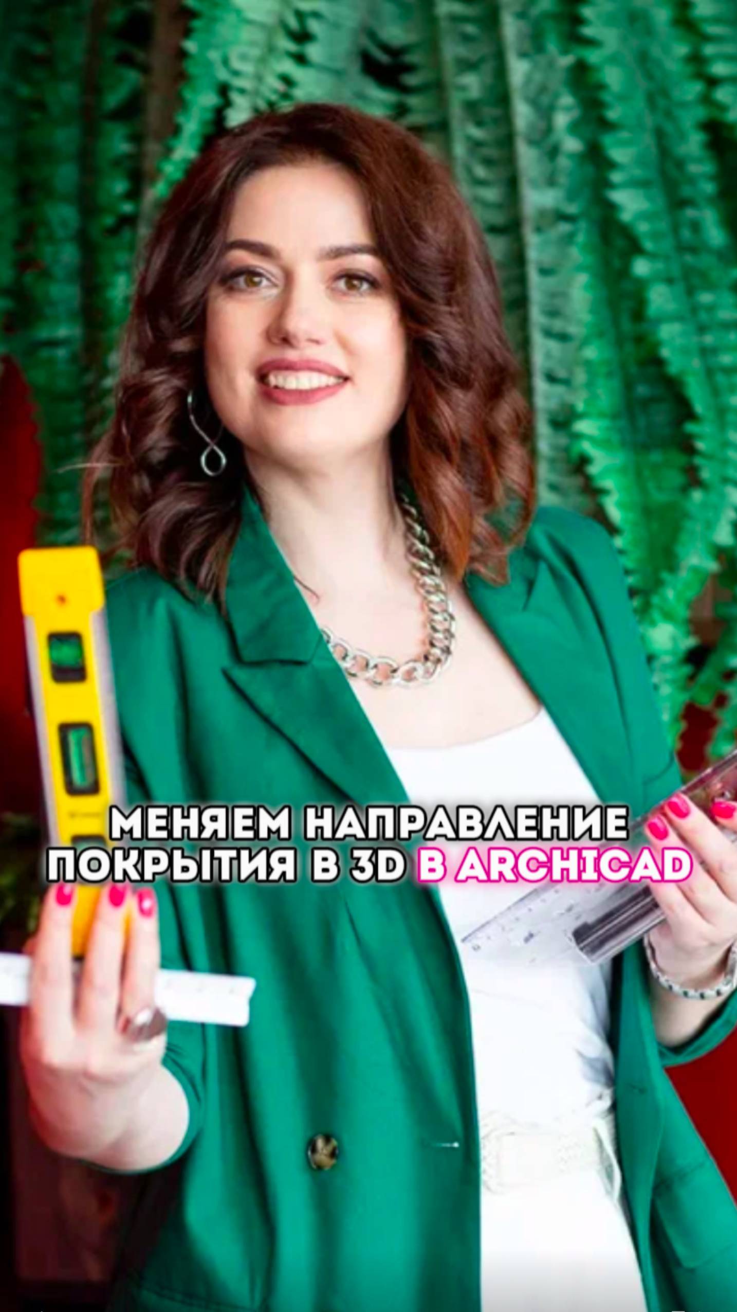 Меняем направление покрытия в 3D в Archicad