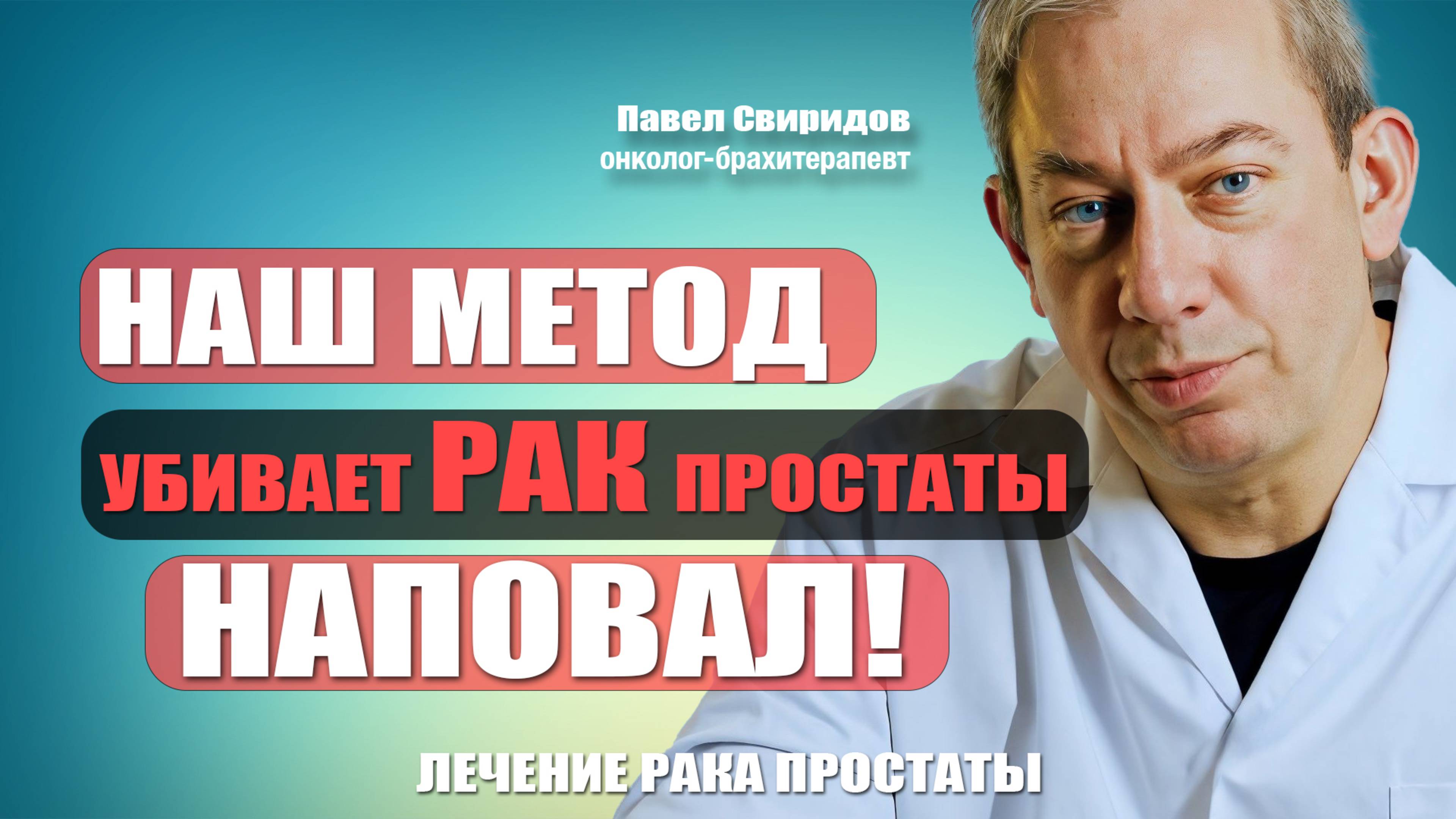 Наш метод убивает рак простаты наповал! Свиридов Павел онколог-брахитерапевт. #лечениеракапростаты