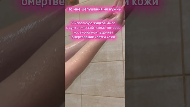 Избавляемся от шелушений 🧴🛁🤍