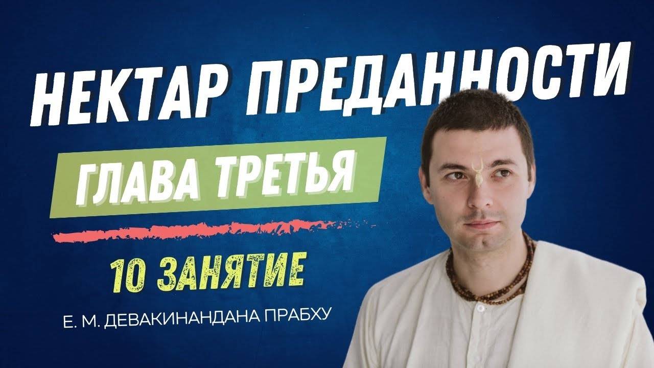 Нектар преданности 10 занятие, 3 глава