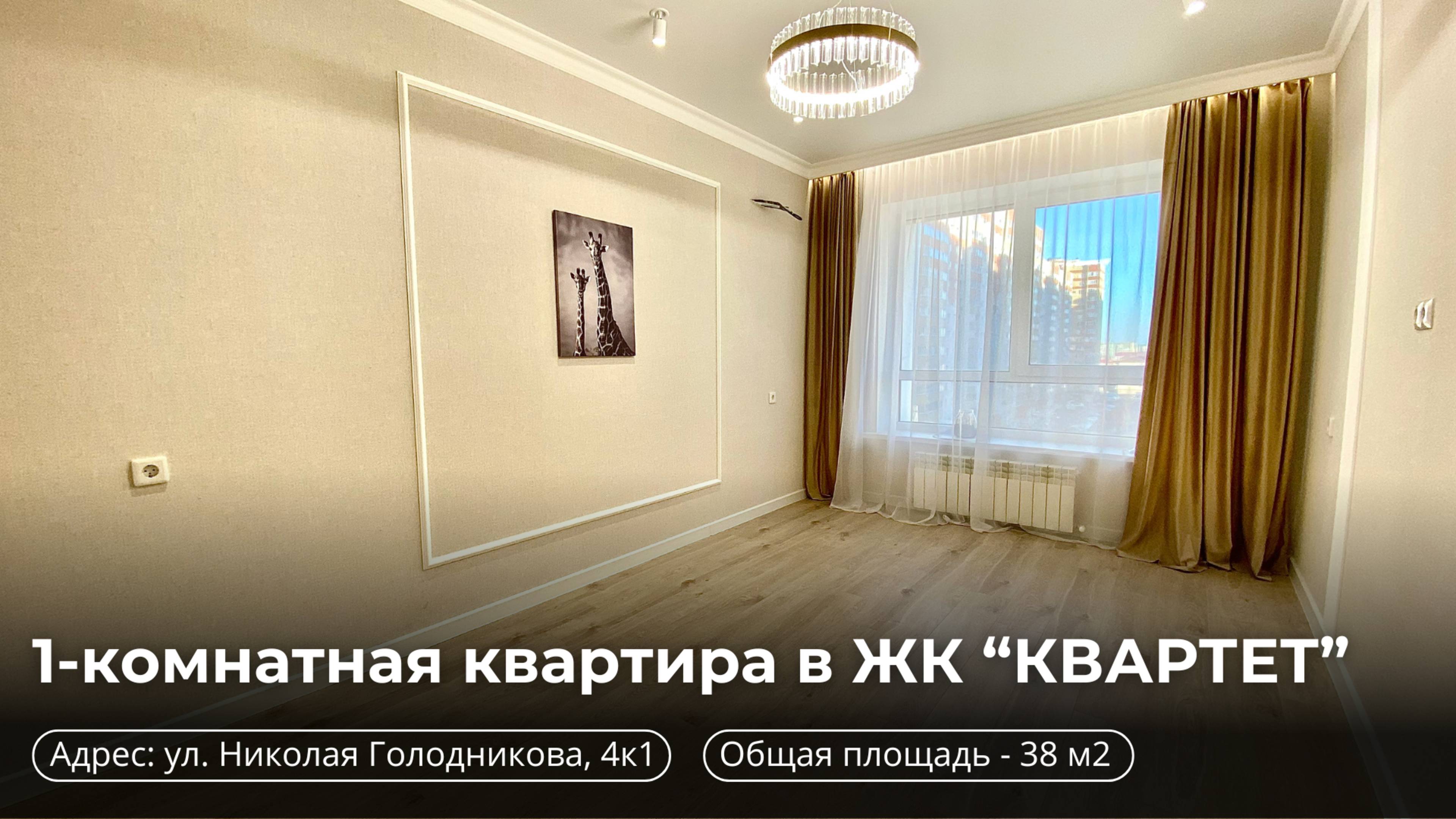 Квартира на продажу в ЖК «КВАРТЕТ» |  г.Ставрополь Николая Голодникова, 4к1