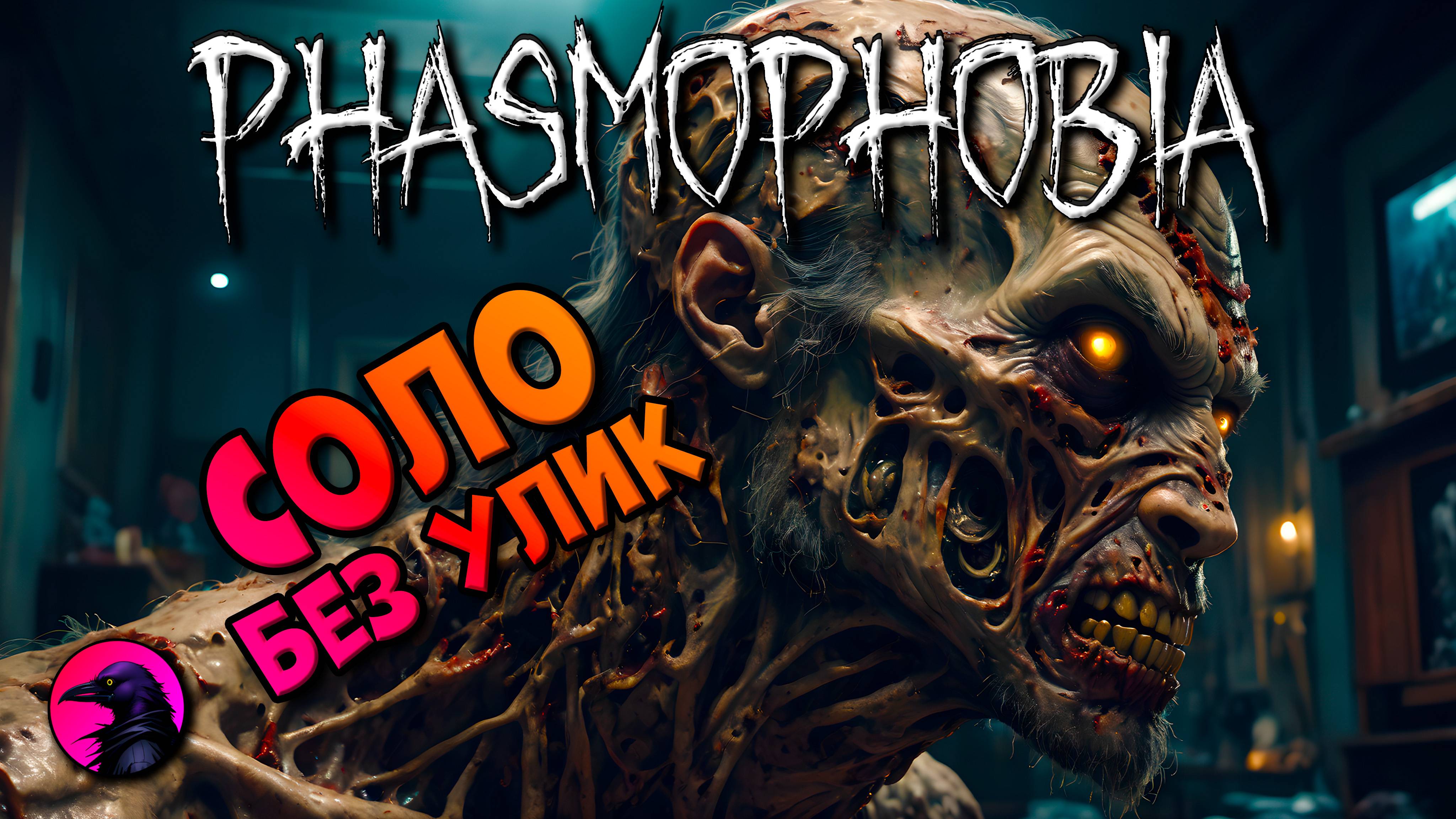 Две душнилы PHASMOPHOBIA