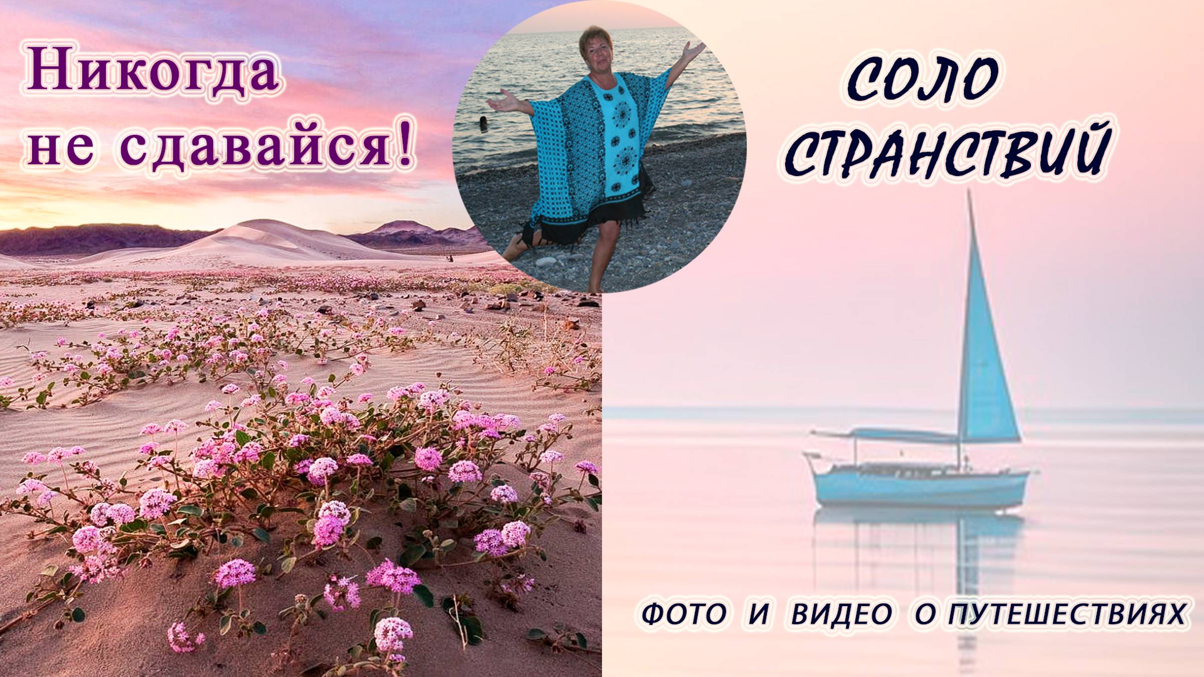 Никогда не сдавайся!