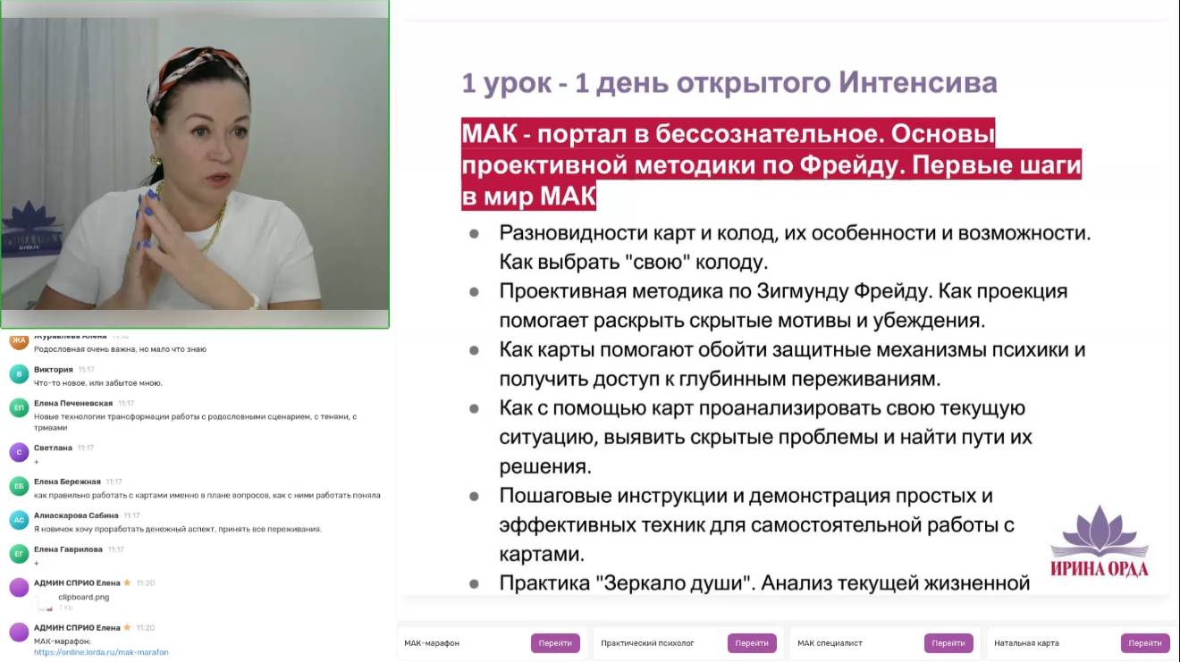 МАК-портал в бессознательное. Первые шаги в мир МАК. День 1. Ирина Орда
