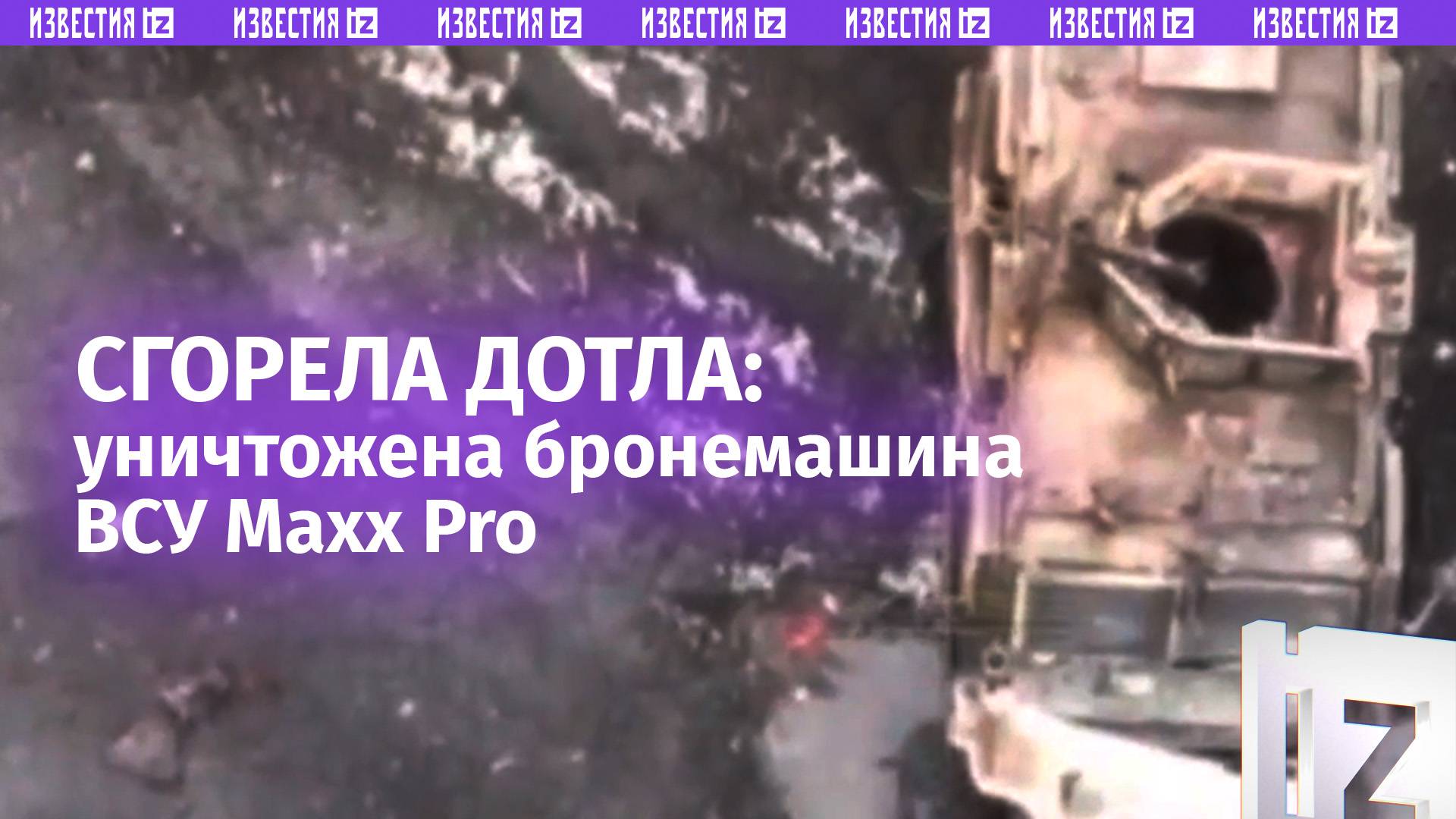 MaxxPro ВСУ полыхает после атаки бойцов из Бурятии на южнодонецком направлении