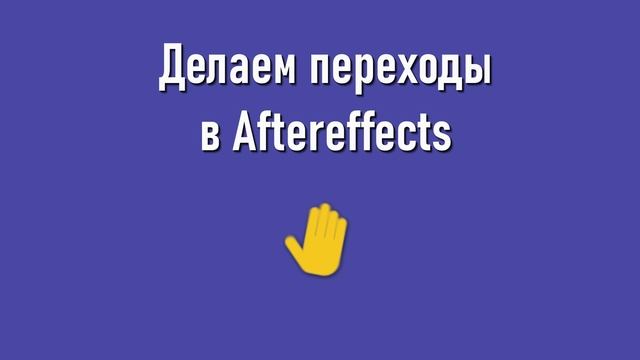 Переходы