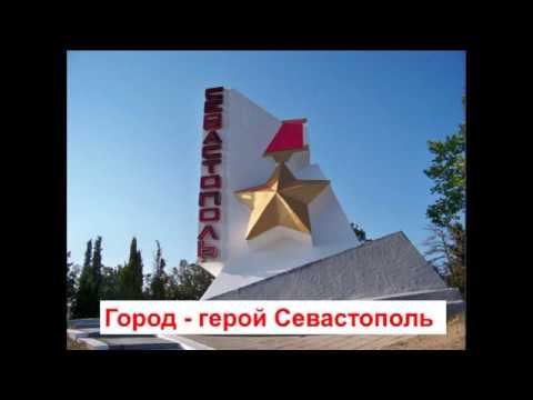 Город  герой Севастополь