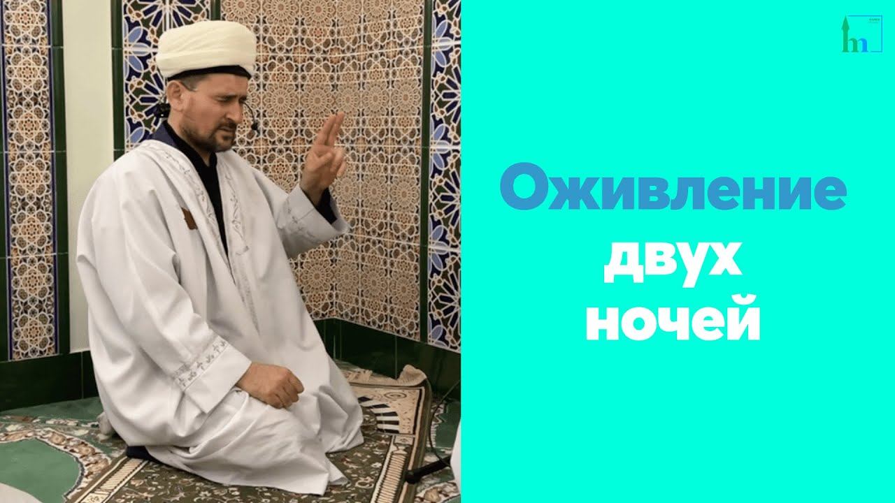 Оживление двух ночей