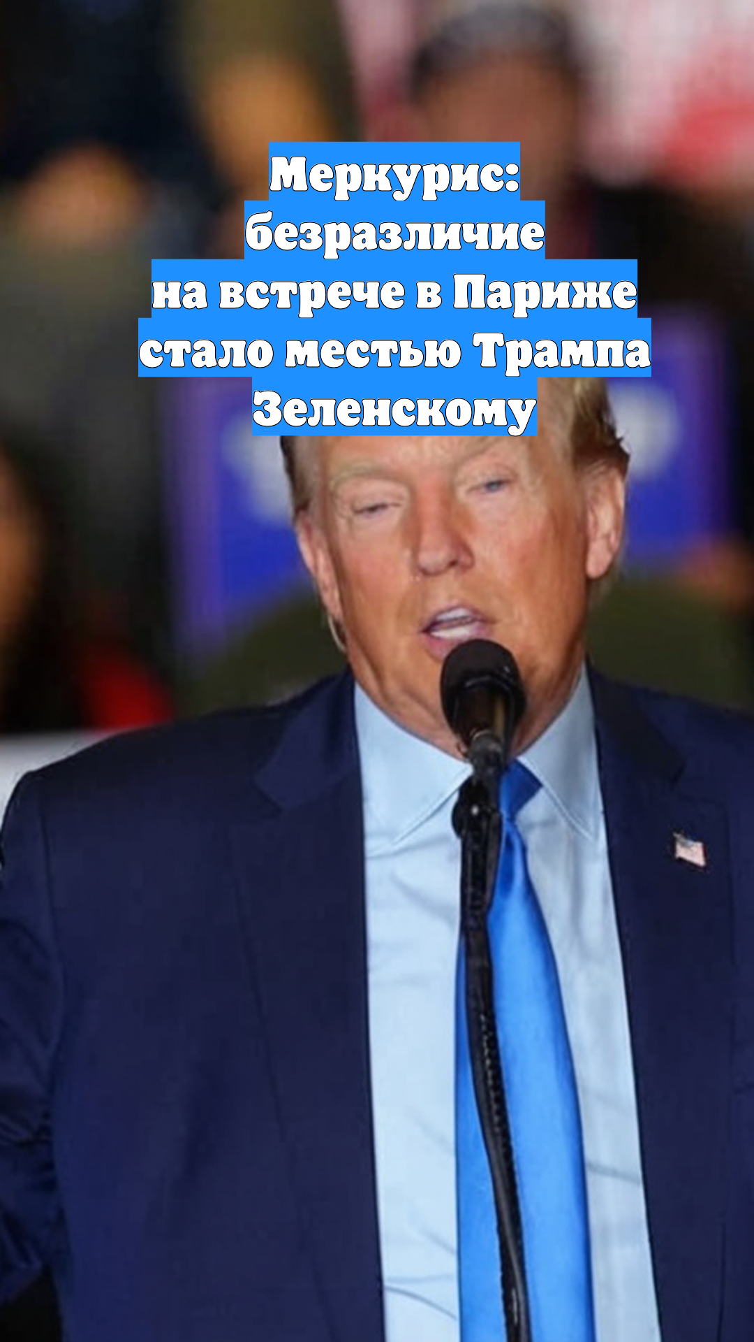 Меркурис: безразличие на встрече в Париже стало местью Трампа Зеленскому