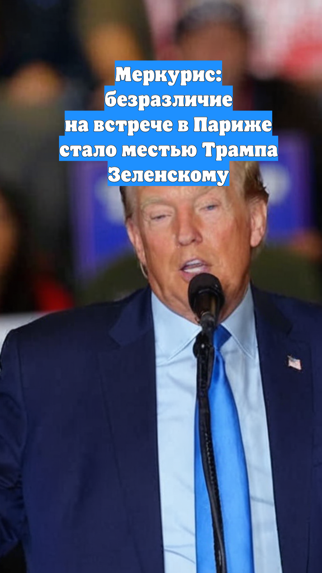 Меркурис: безразличие на встрече в Париже стало местью Трампа Зеленскому