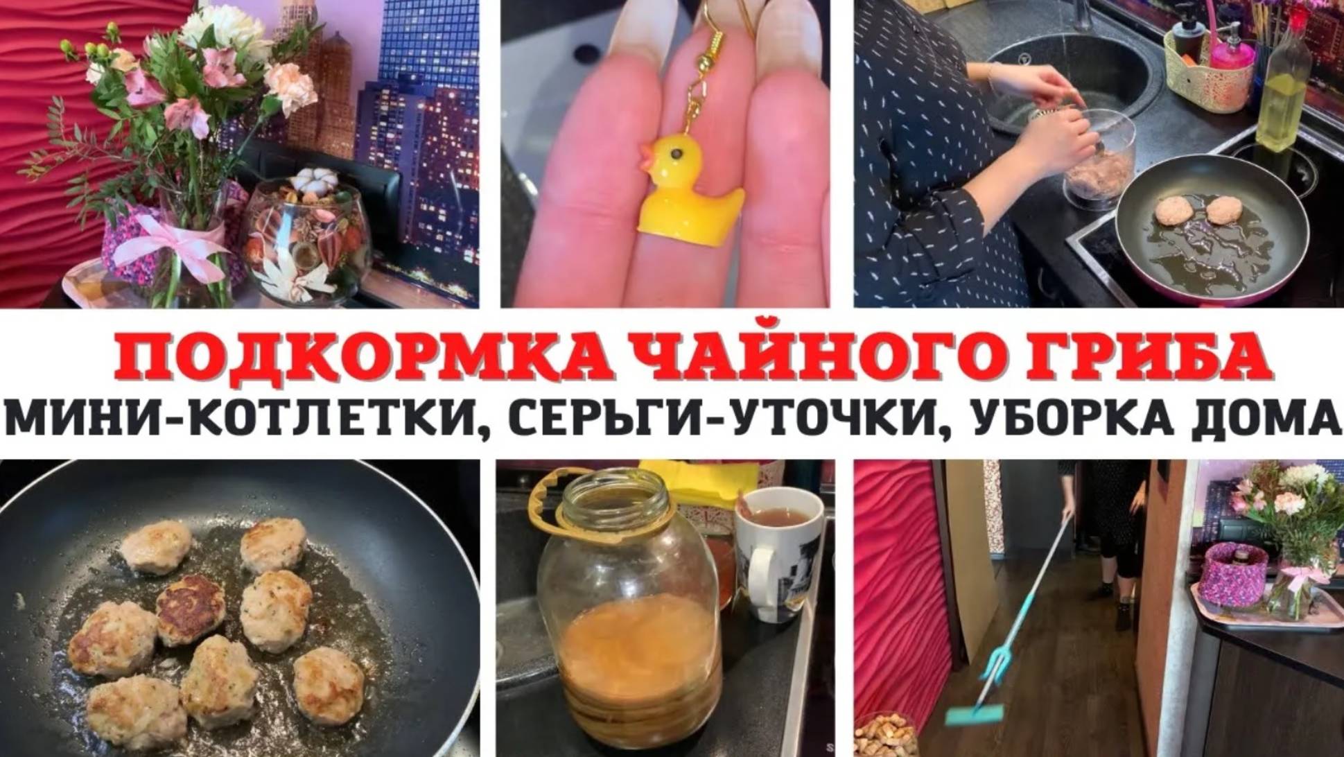 МОТИВАЦИЯ на УБОРКУ ✅ ПОДКОРМКА ЧАЙНОГО ГРИБА 💞КРАСИВЫЙ БУКЕТ 🌺 СЕРЬГИ-УТОЧКИ 🐤 МИНИ-КОТЛЕТКИ ❣️