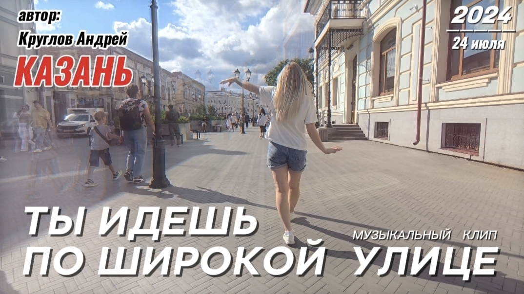 Новая песня "Ты идёшь по широкой улице". Музыка для души. Новая музыка 2025. Аэросъемка. Казань