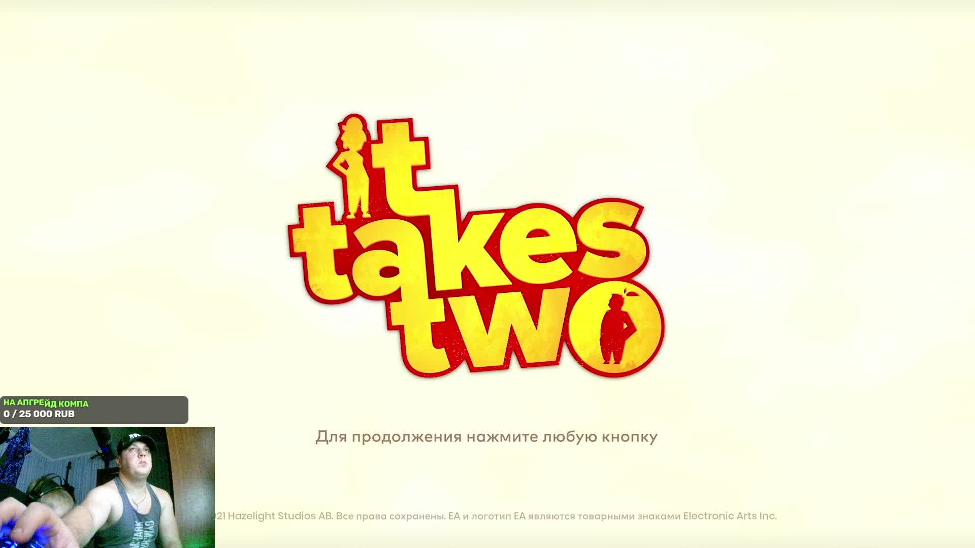 Игруны начало про хождения it takes two