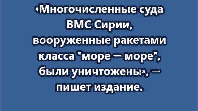 Израиль уничтожил все корабли ВМС Сирии