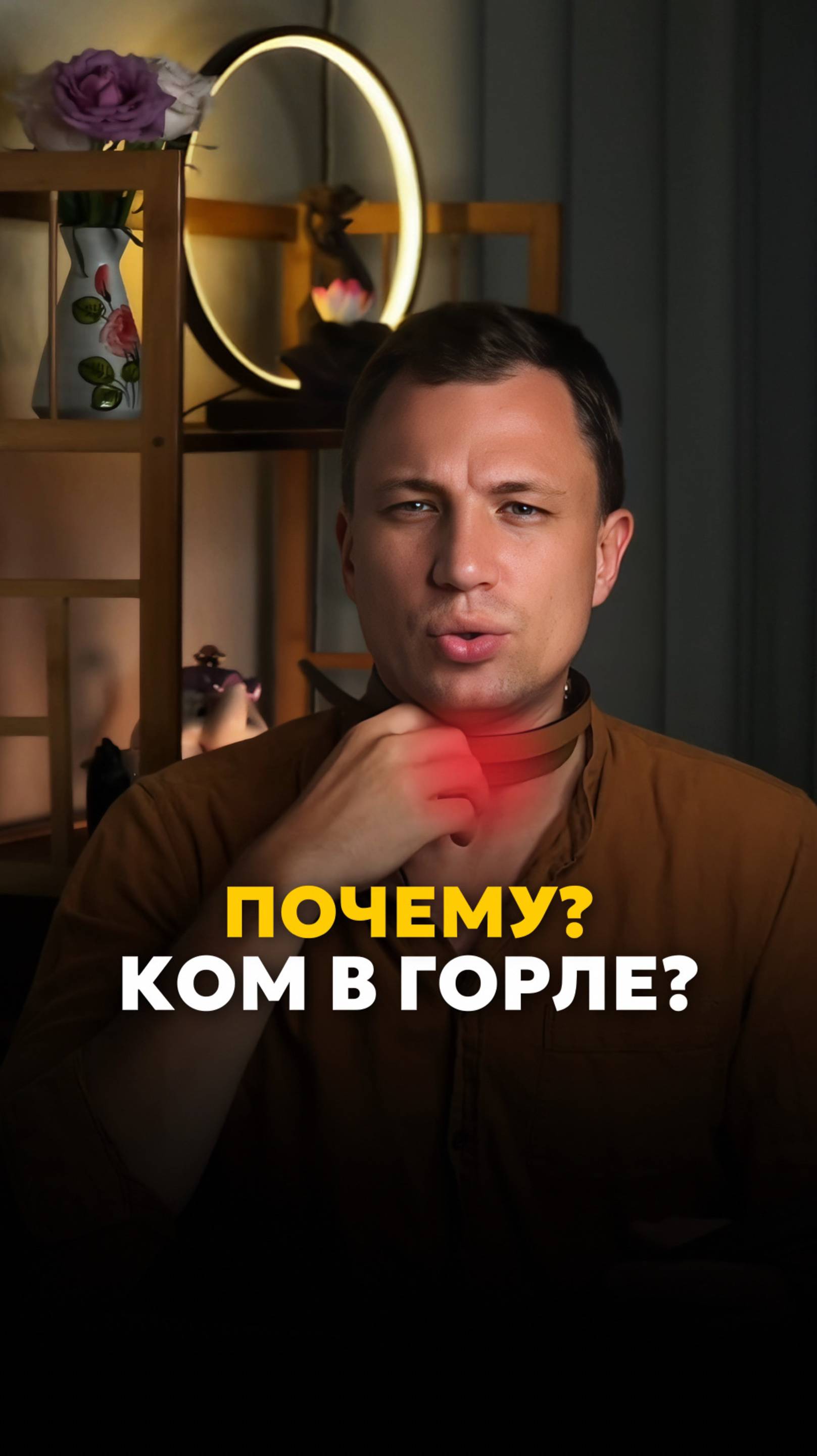 Почему ком в горле? 🤐